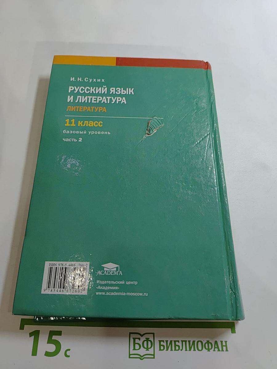 Русский язык и литература. Литература (базовый уровень) 11 класс, часть 2