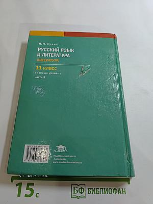 Русский язык и литература. Литература (базовый уровень) 11 класс, часть 2