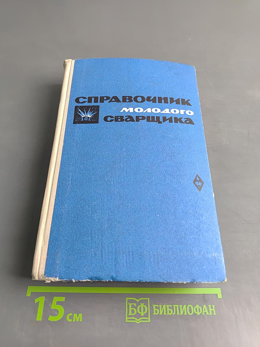 Справочник молодого сварщика