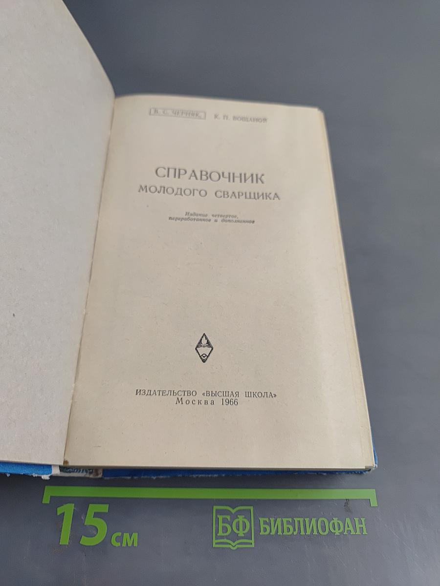 Справочник молодого сварщика