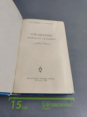 Справочник молодого сварщика