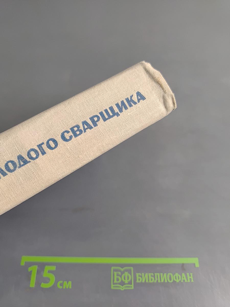 Справочник молодого сварщика