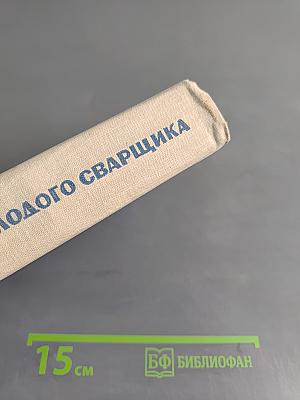 Справочник молодого сварщика