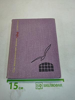 Сны Шлиссельбургской крепости