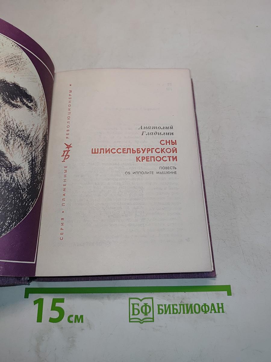 Сны Шлиссельбургской крепости