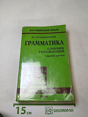 Английский язык. Грамматика. Сборник упражнений для школьников