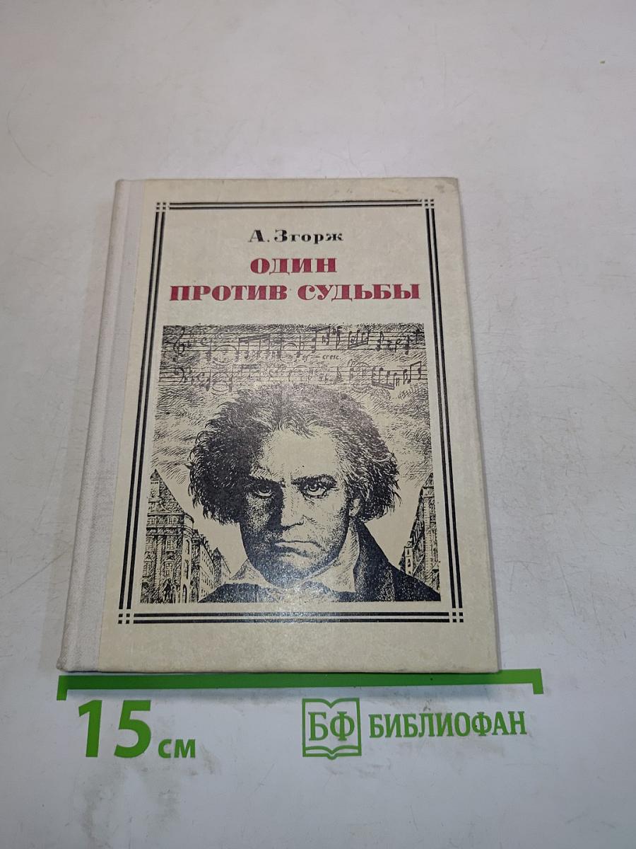 Один против судьбы