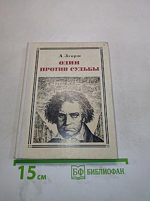 Один против судьбы
