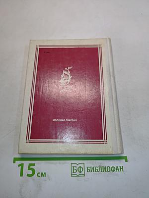 Один против судьбы