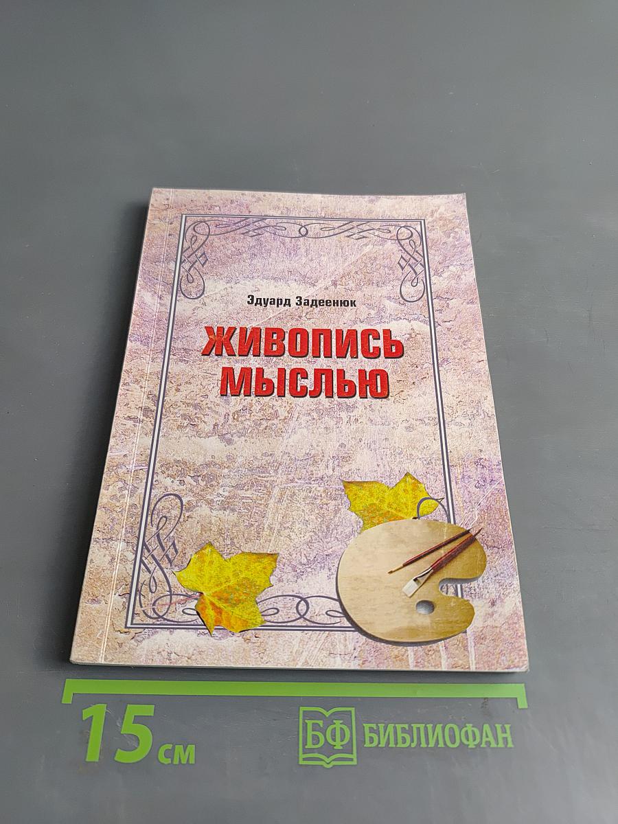 Живопись мыслью
