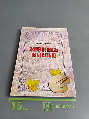 Живопись мыслью