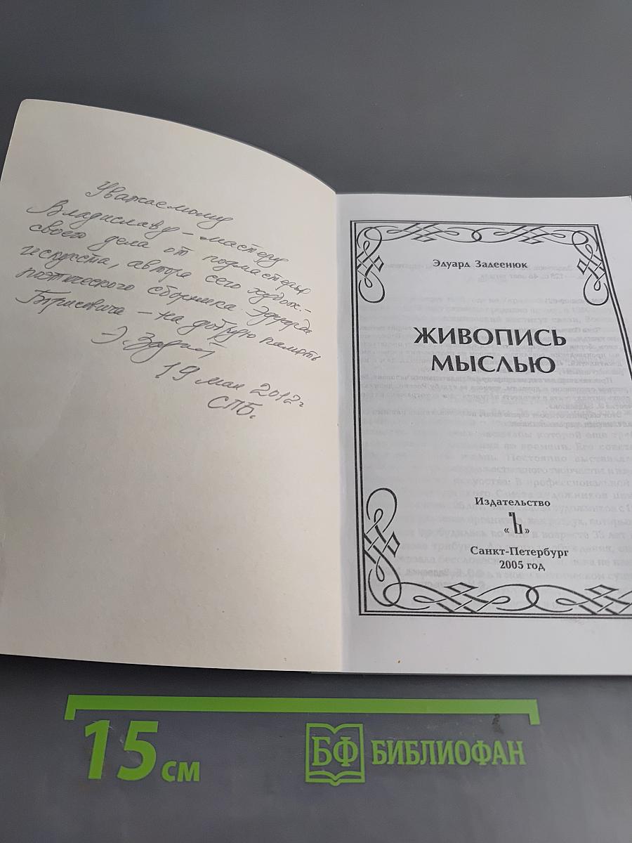 Живопись мыслью