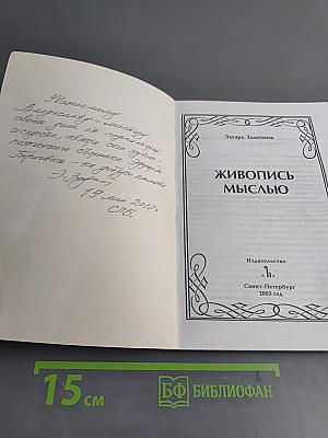 Живопись мыслью