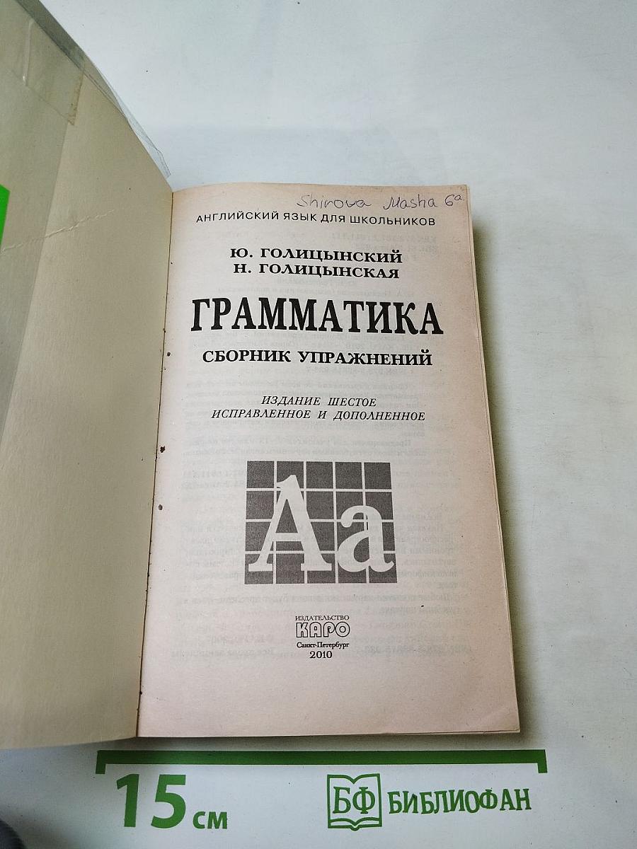 Английский язык. Грамматика. Сборник упражнений для школьников