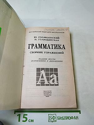 Английский язык. Грамматика. Сборник упражнений для школьников