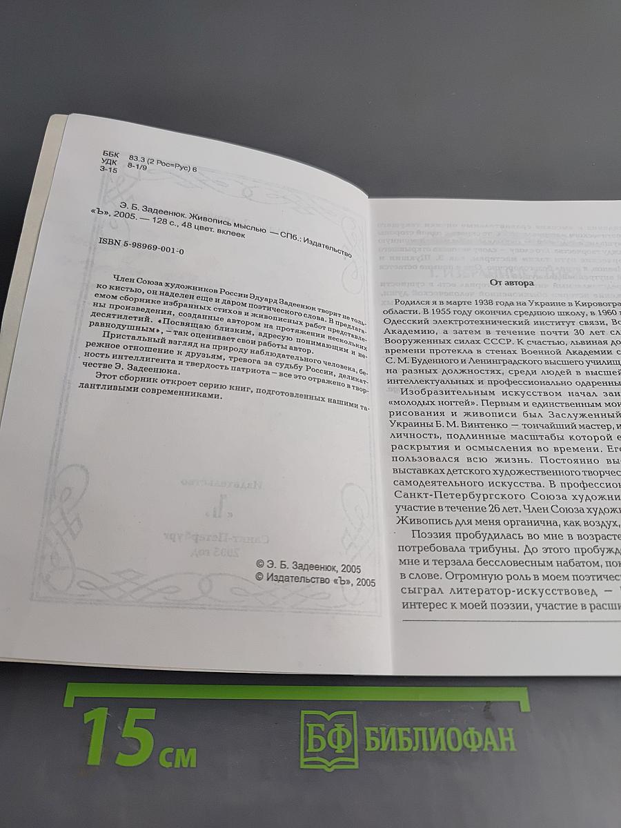 Живопись мыслью