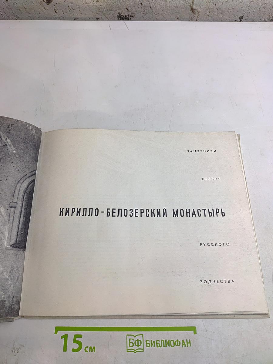 Кирилло-Белозерский монастырь