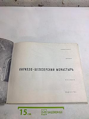 Кирилло-Белозерский монастырь