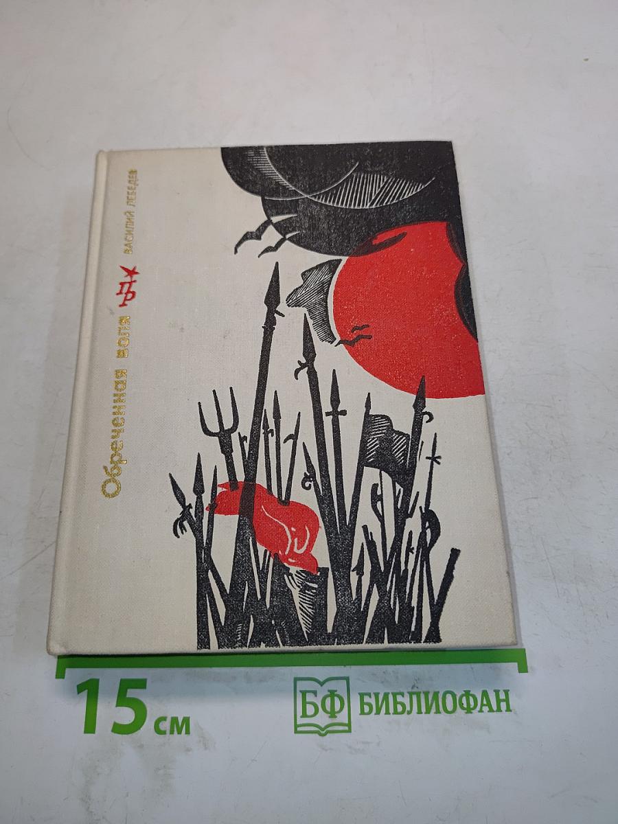 Обреченная воля