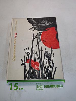 Обреченная воля