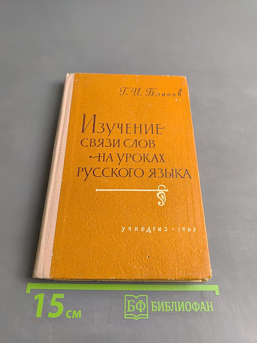 Изучение связи слов на уроках русского языка