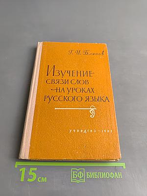 Изучение связи слов на уроках русского языка
