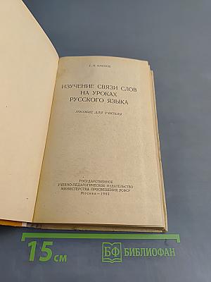 Изучение связи слов на уроках русского языка