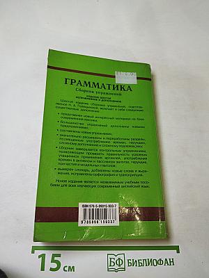Английский язык. Грамматика. Сборник упражнений для школьников