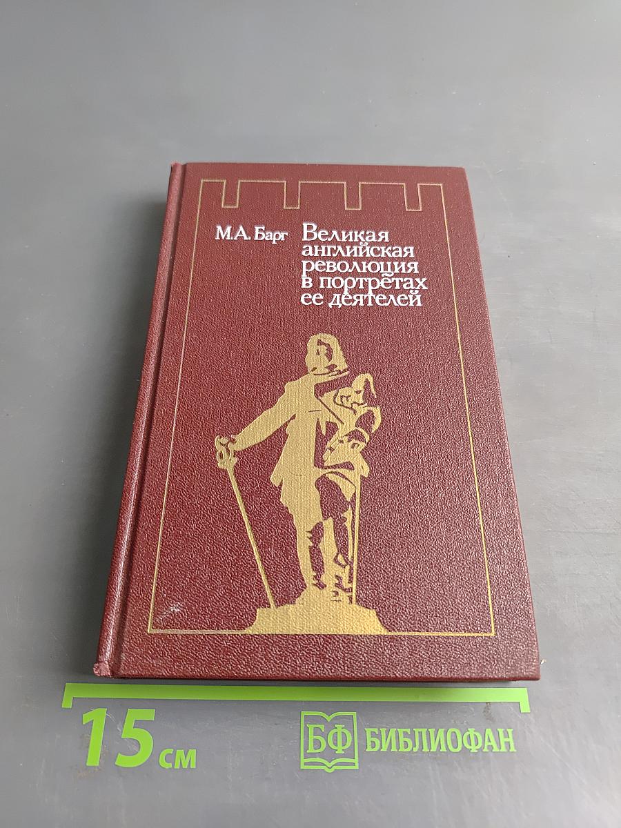 Великая английская революция в портретах ее деятелей