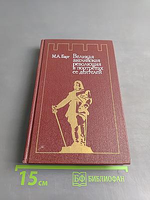 Великая английская революция в портретах ее деятелей