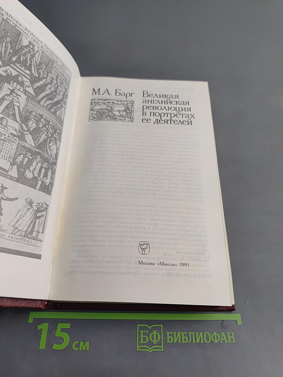 Великая английская революция в портретах ее деятелей