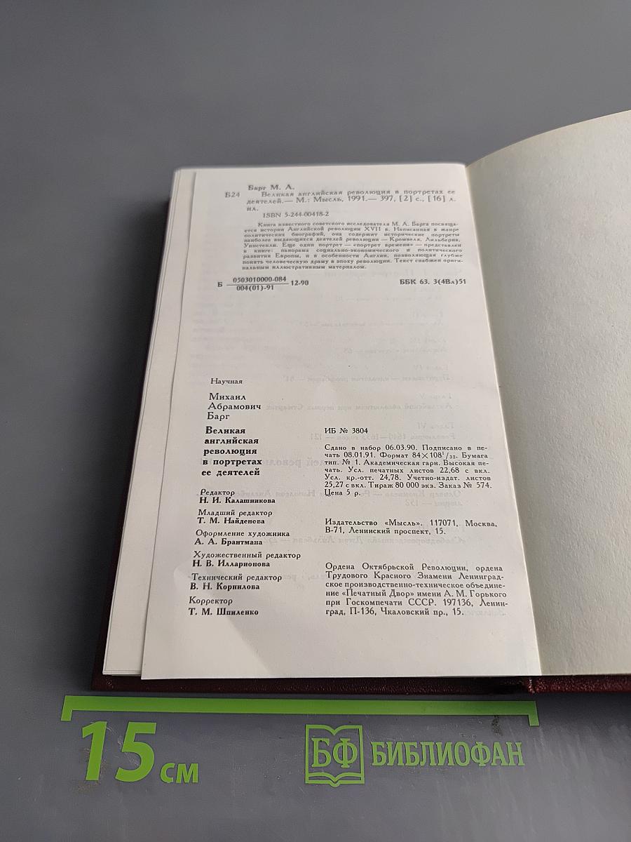 Великая английская революция в портретах ее деятелей