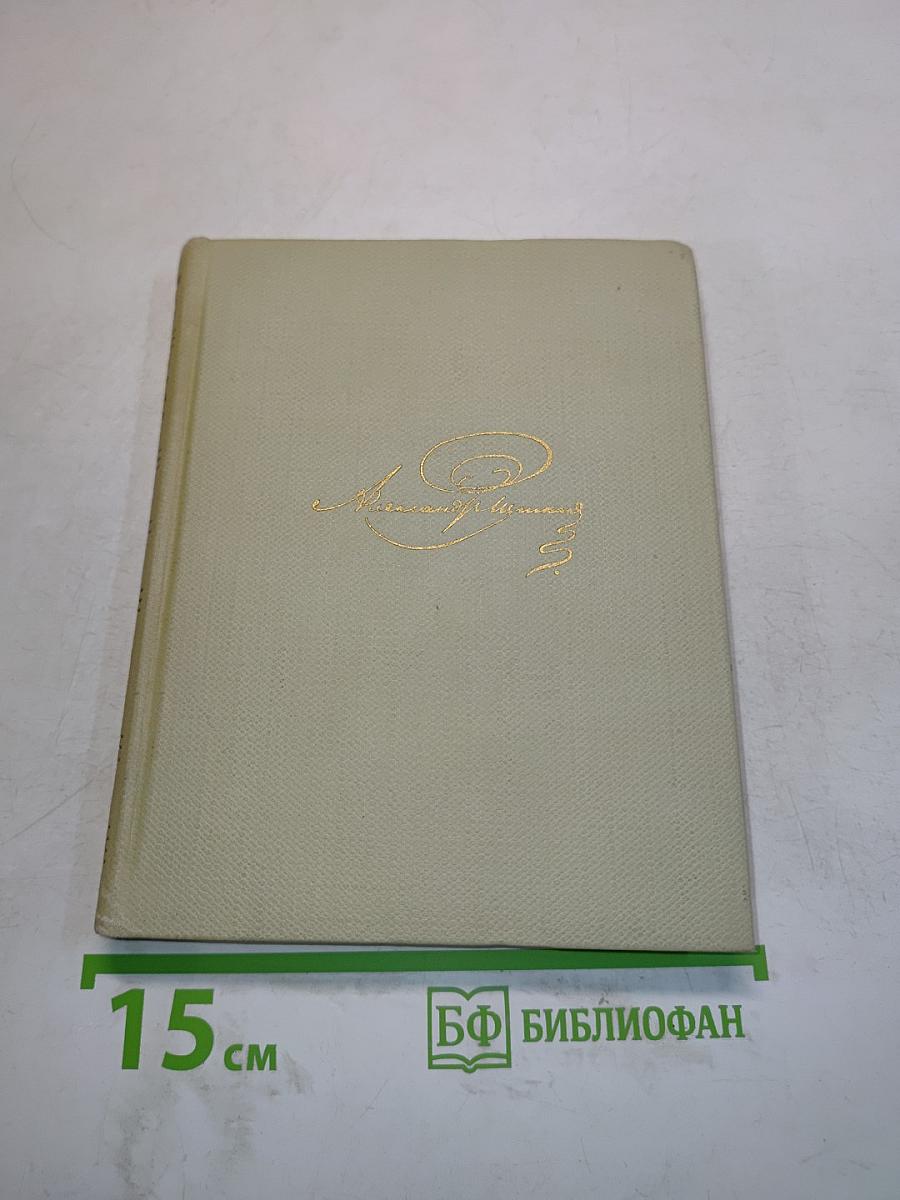 Собрание сочинений. Том пятый. Евгений Онегин