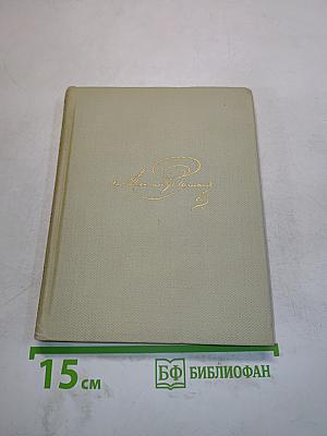 Собрание сочинений. Том пятый. Евгений Онегин