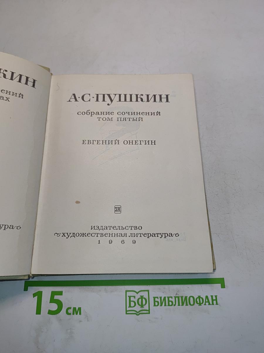 Собрание сочинений. Том пятый. Евгений Онегин
