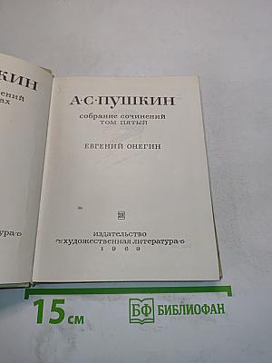 Собрание сочинений. Том пятый. Евгений Онегин