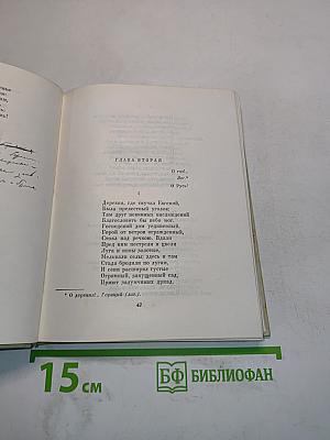 Собрание сочинений. Том пятый. Евгений Онегин