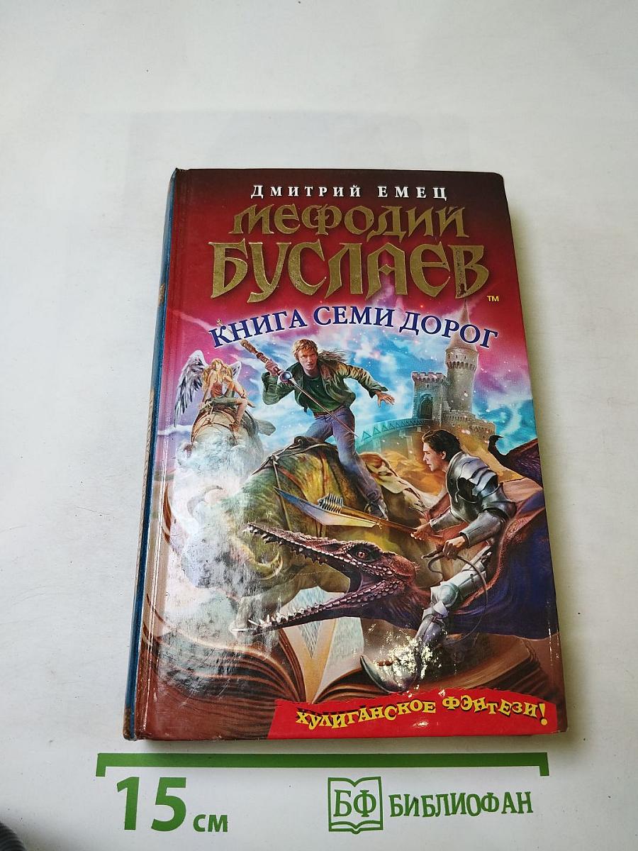 Мефодий Буслаев. Книга семи дорог