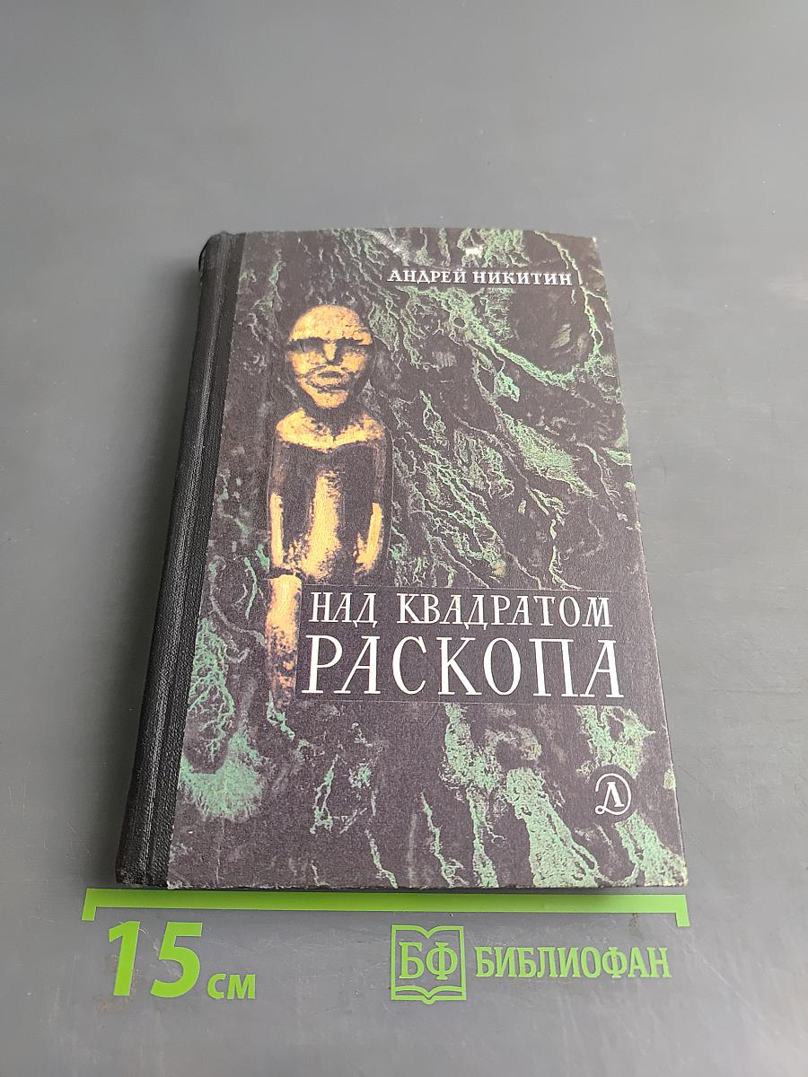 Над квадратом раскопа