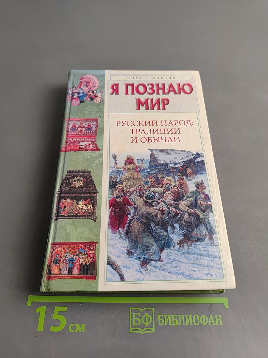 Я познаю мир. Русский народ: традиции и обычаи