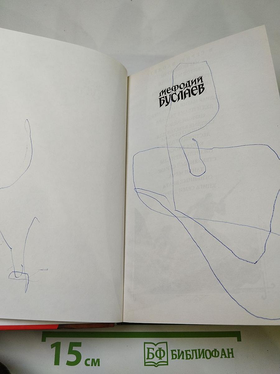 Мефодий Буслаев. Книга семи дорог