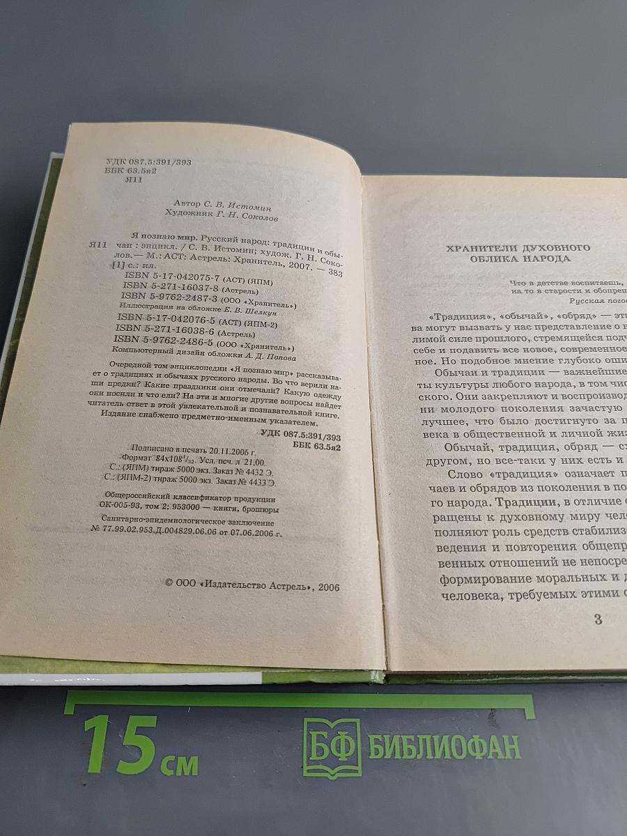 Я познаю мир. Русский народ: традиции и обычаи