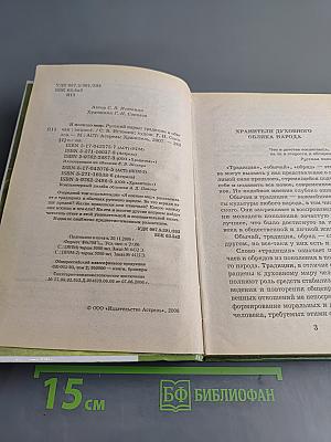 Я познаю мир. Русский народ: традиции и обычаи