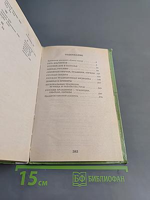 Я познаю мир. Русский народ: традиции и обычаи