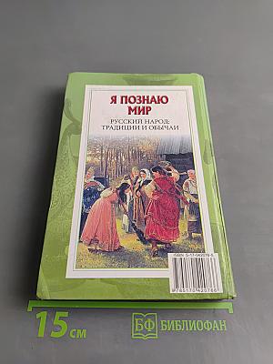 Я познаю мир. Русский народ: традиции и обычаи