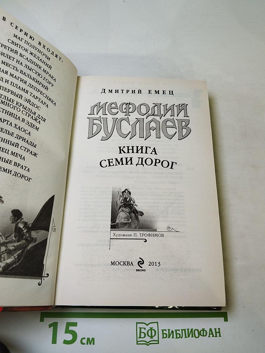 Мефодий Буслаев. Книга семи дорог