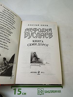 Мефодий Буслаев. Книга семи дорог