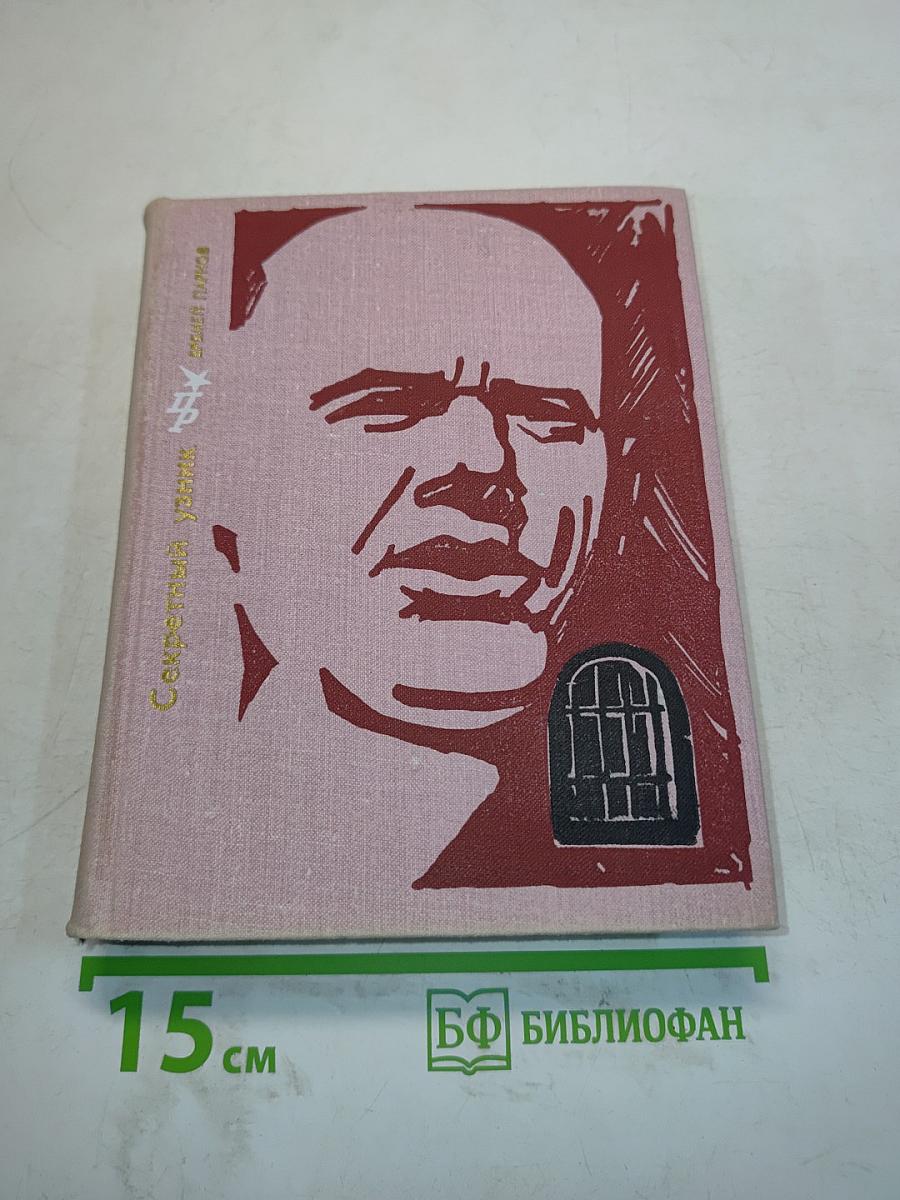 Секретный узник