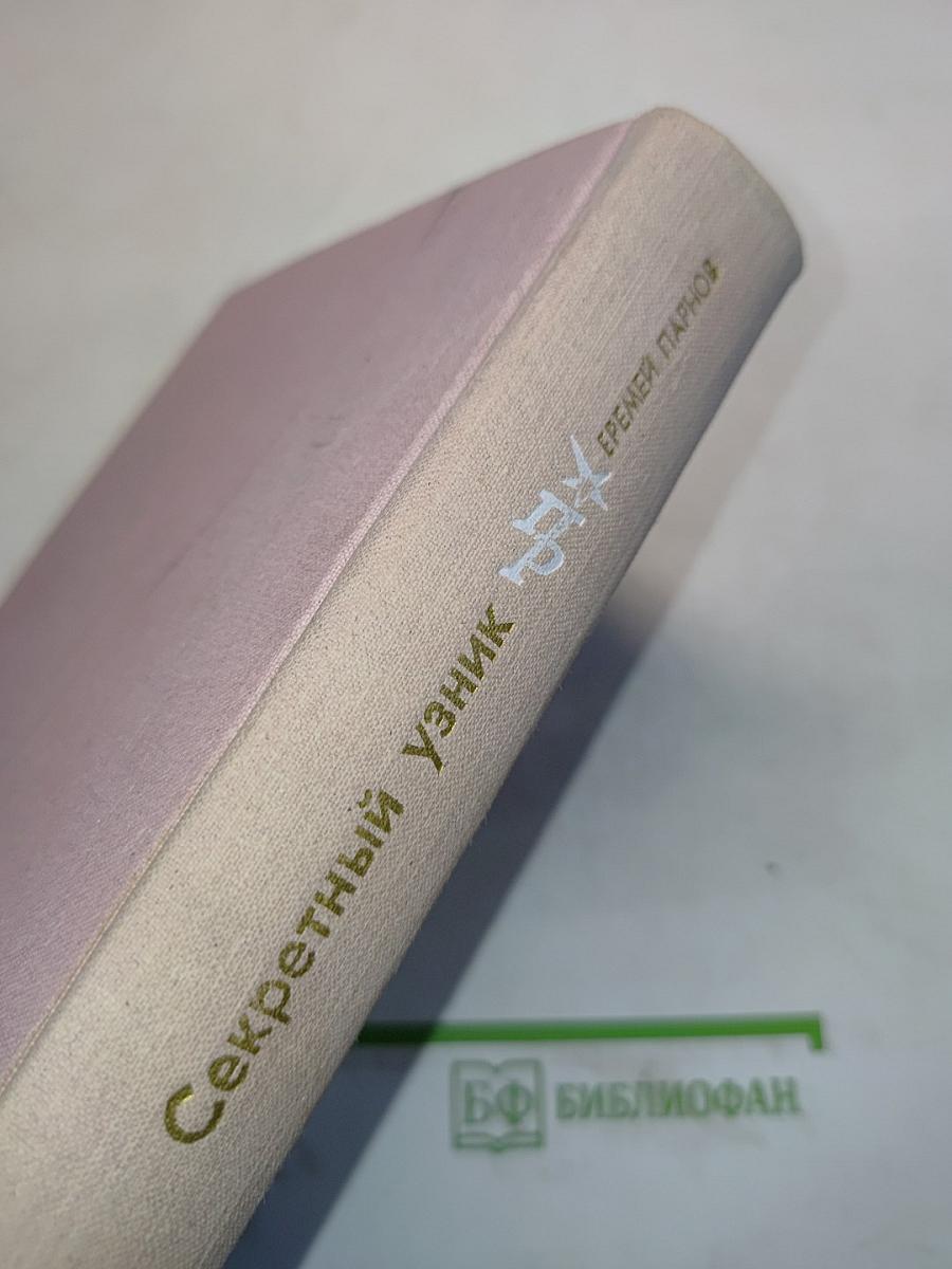 Секретный узник