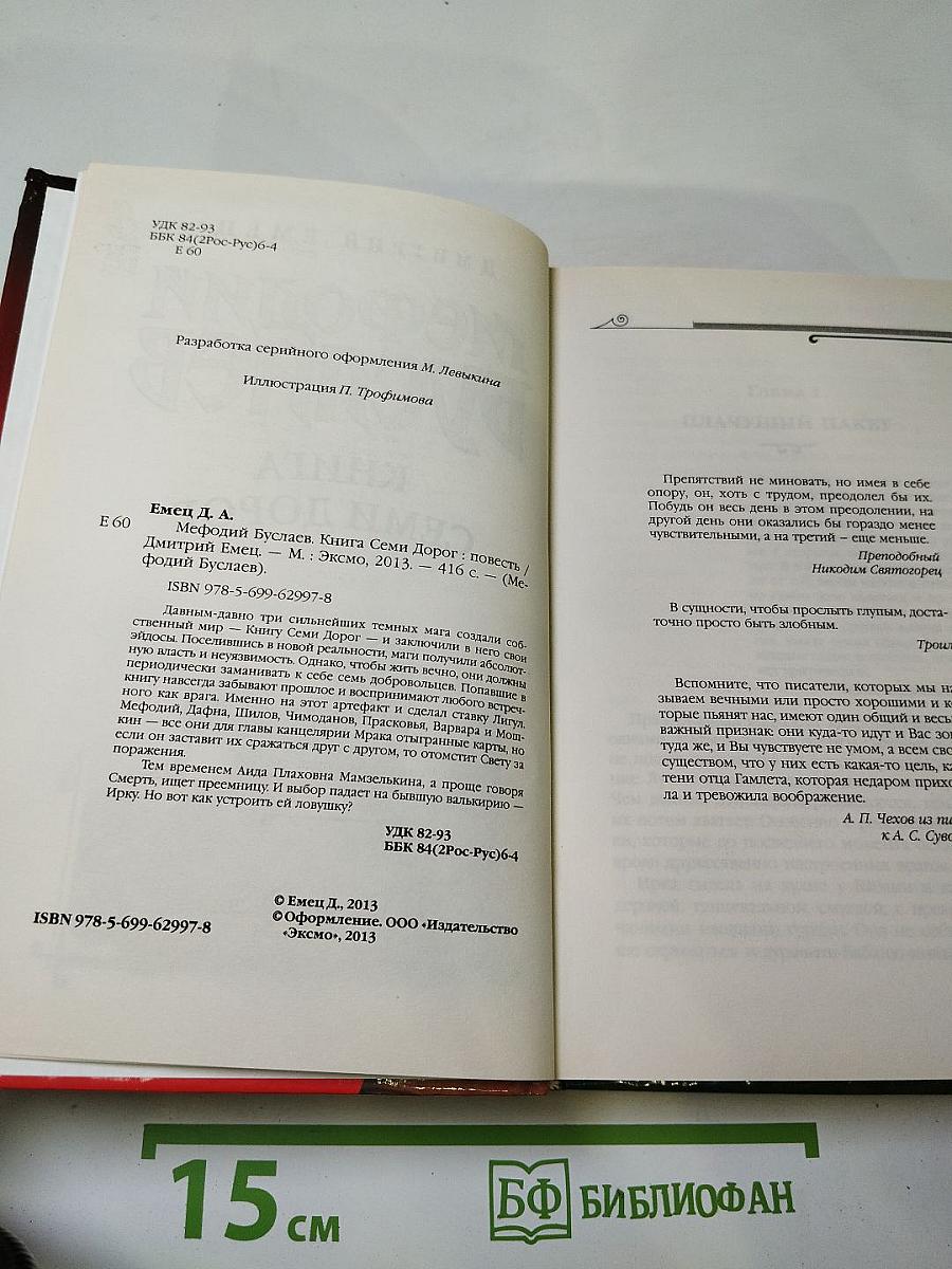 Мефодий Буслаев. Книга семи дорог
